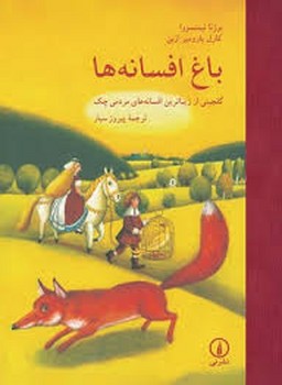 باغ افسانه ها | مرکز فرهنگی آبی