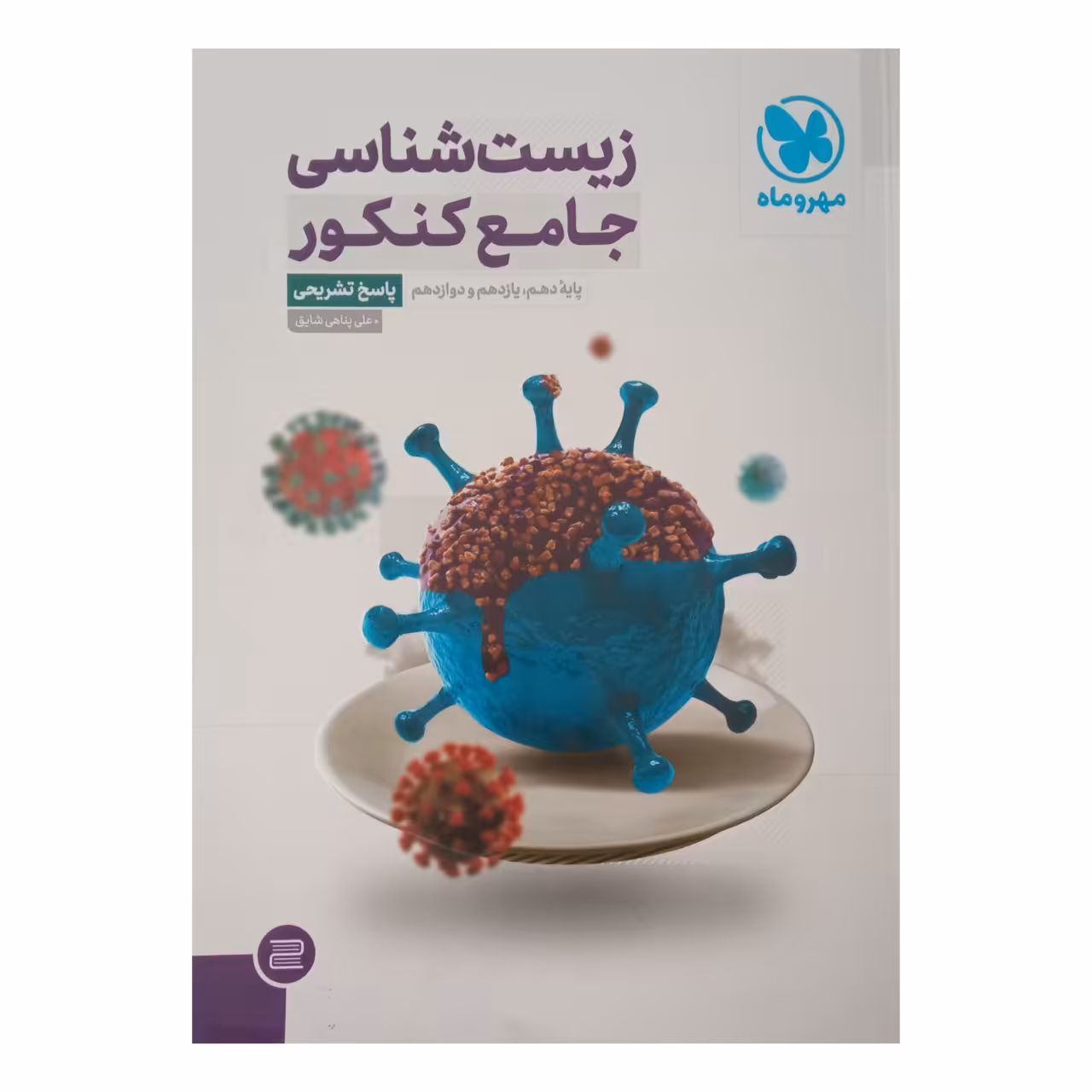 کتاب زیست شناسی جامع کنکور  جلدپاسخ تشریحی ویژه کنکور 1402 اثر علی پناهی شایق نشر مهر و ماه 