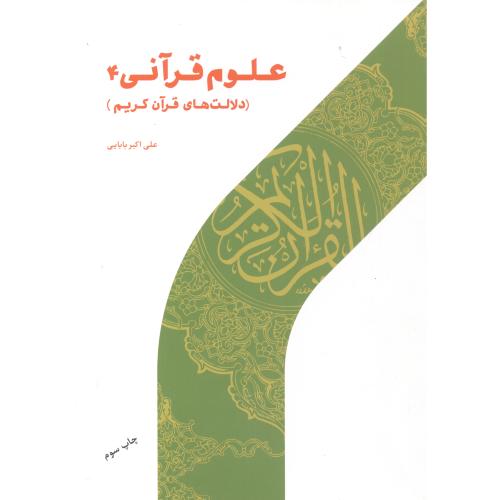کتاب علوم قرآنی 4 دلالت های قرآن کریم