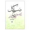 کتاب صلح کل اثر علی اکبر شوبکلایی نشر مولی
