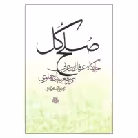 کتاب صلح کل اثر علی اکبر شوبکلایی نشر مولی