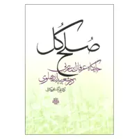 کتاب صلح کل اثر علی اکبر شوبکلایی نشر مولی