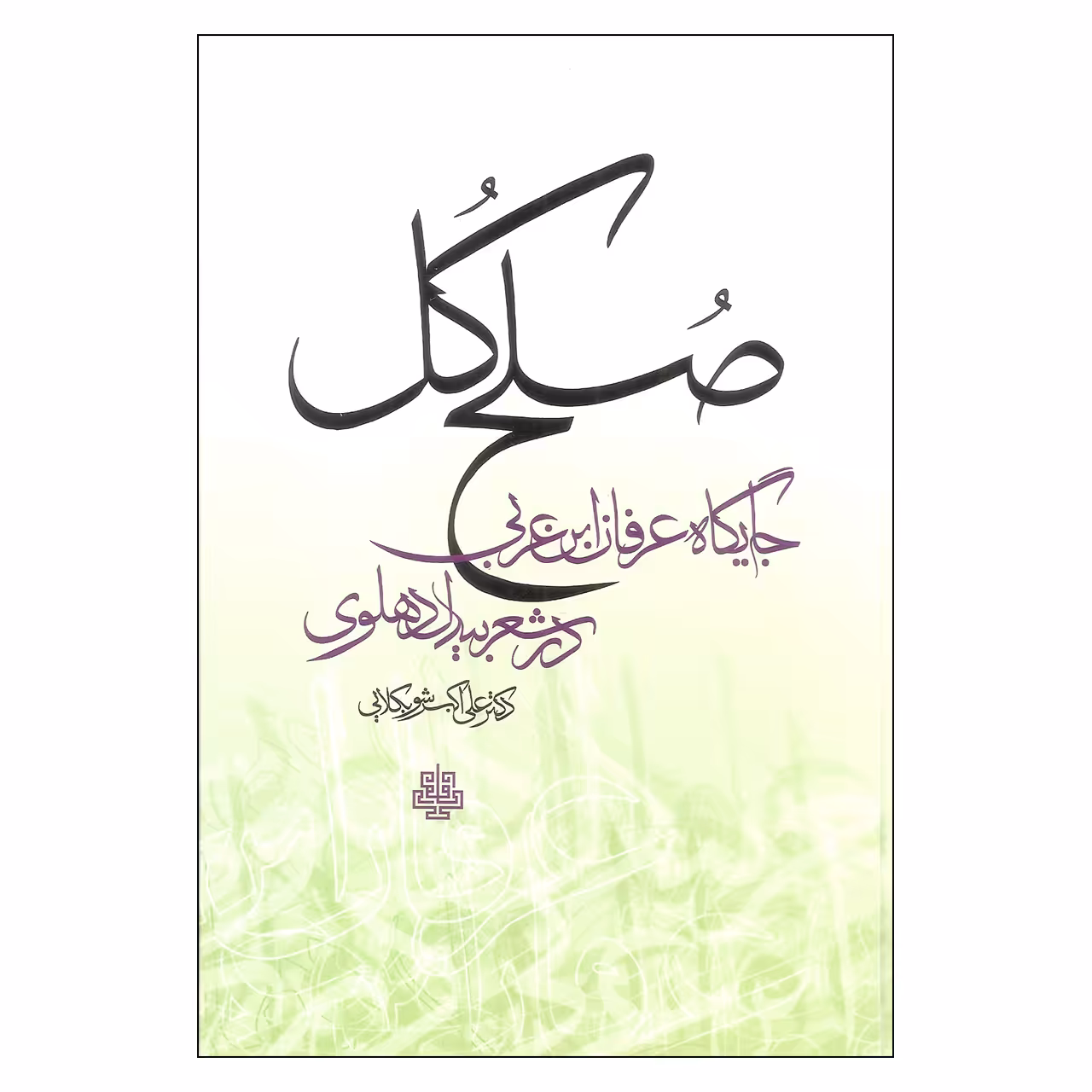 کتاب صلح کل اثر علی اکبر شوبکلایی نشر مولی