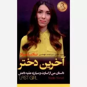 آخرین دختر