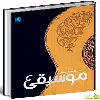 دایره المعارف مصور موسیقی دورلینگ کیندرزلی سایان - سیب ترش - SibTorsh تخفیف ویژه