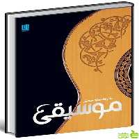 دایره المعارف مصور موسیقی دورلینگ کیندرزلی سایان - سیب ترش - SibTorsh تخفیف ویژه