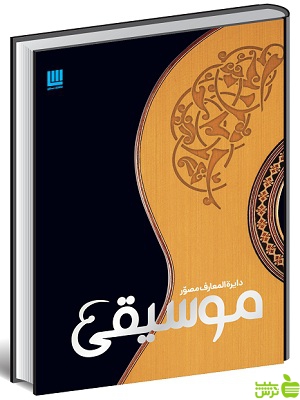 دایره المعارف مصور موسیقی دورلینگ کیندرزلی سایان - سیب ترش - SibTorsh تخفیف ویژه