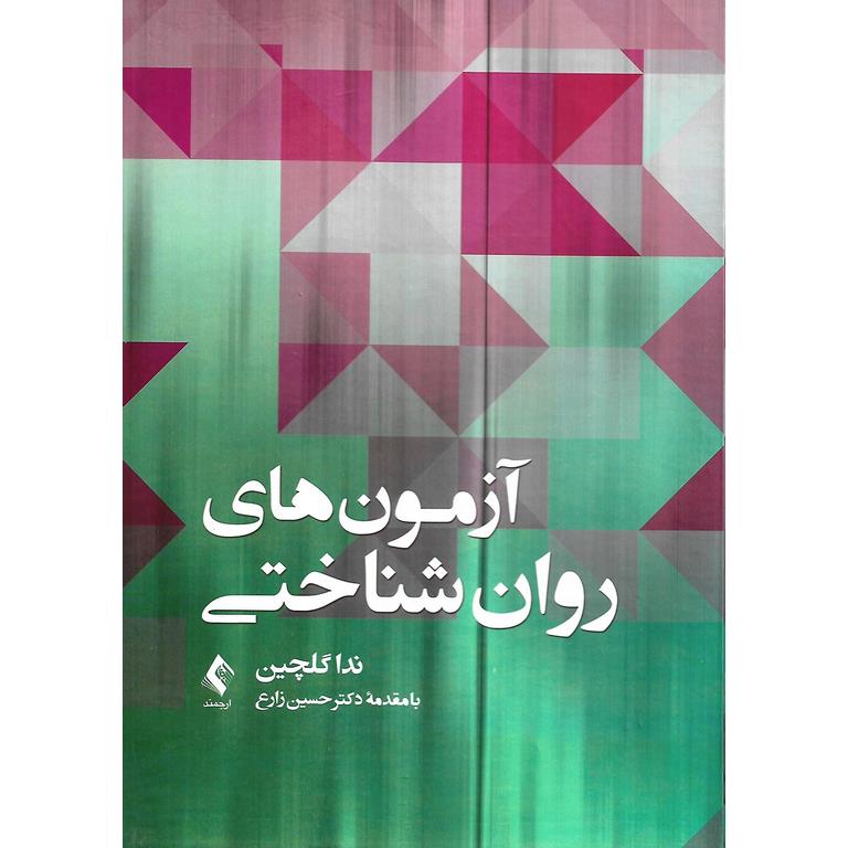 آزمون های روان شناختی