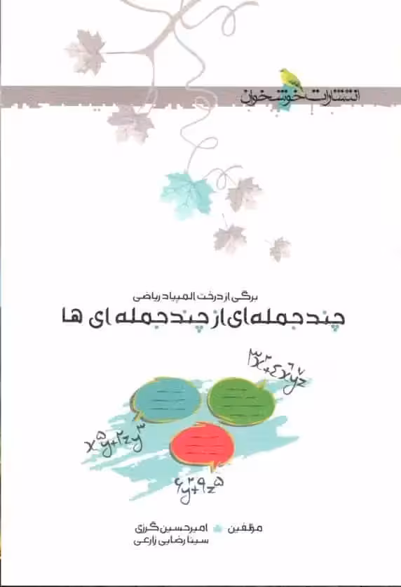 چند جمله ای از چند جمله ای ها خوشخوان - بانک کتاب ماندگار-قیمت-خرید-کتاب-کمک-درسی-کنکور-دانشگاهی