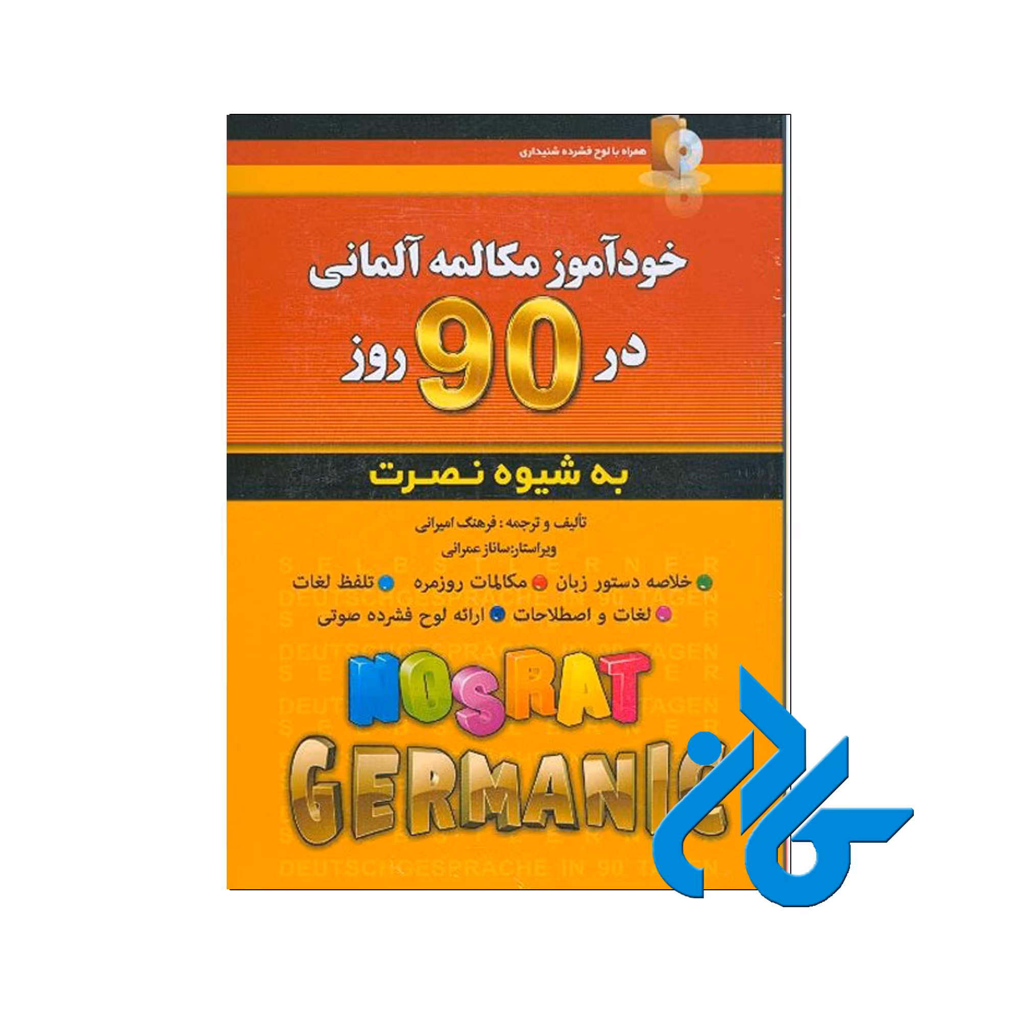 خودآموز مکالمه آلمانی در 90 روز نصرت
