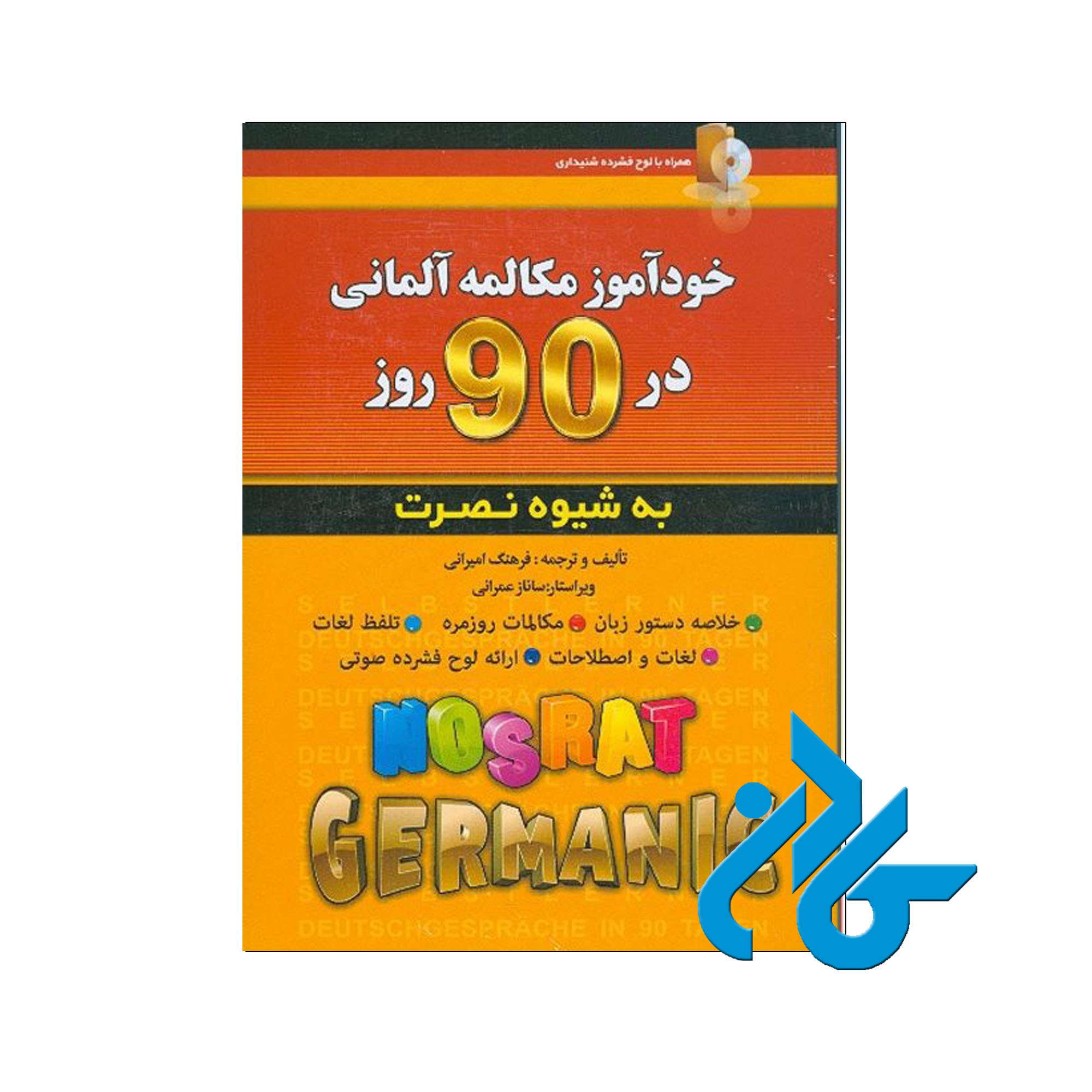 خودآموز مکالمه آلمانی در 90 روز نصرت