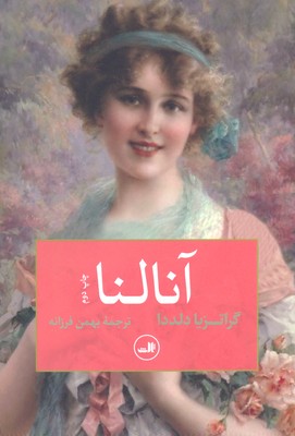 آنالنا