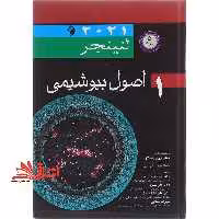 اصول بیوشیمی لنینجر 2021 جلد 1 اول - فروشگاه کتاب اشراق