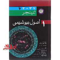 اصول بیوشیمی لنینجر 2021 جلد 1 اول - فروشگاه کتاب اشراق