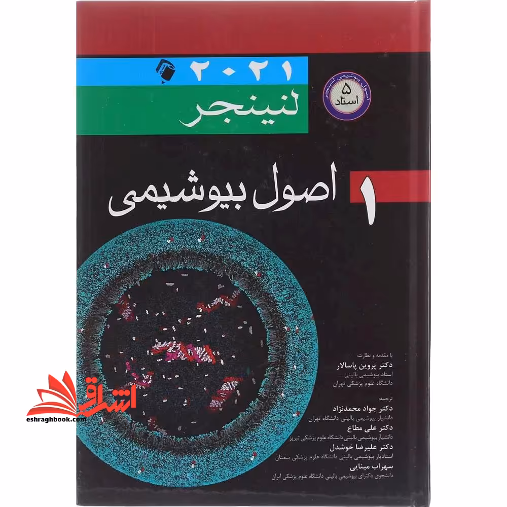 اصول بیوشیمی لنینجر 2021 جلد 1 اول - فروشگاه کتاب اشراق