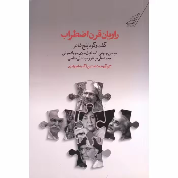 راویان قرن اضطراب