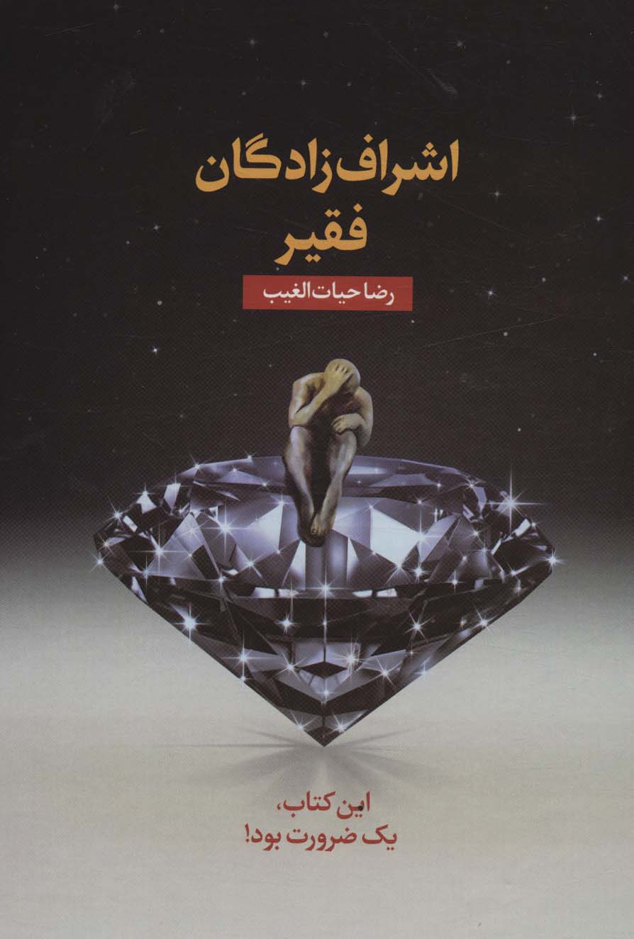 اشراف زادگان فقیر - ناشربوک | خرید آنلاین کتاب