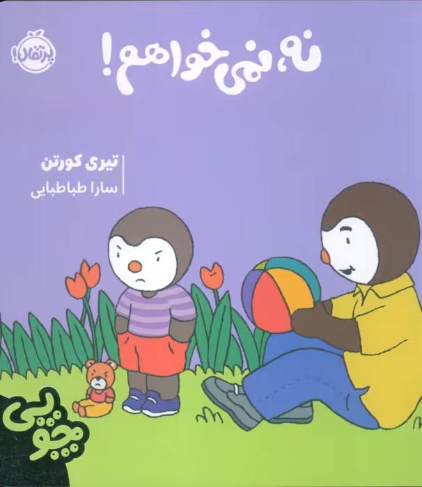 چوپی:نه،نمی خواهم! - ناشربوک | خرید آنلاین کتاب