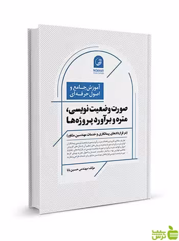 صورت وضعیت نویسی متره و برآورد پروژه‌ها نوآور - سیب ترش - SibTorsh تخفیف