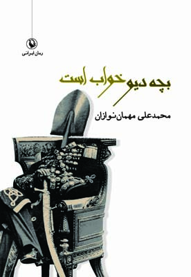 بچه دیو خواب است