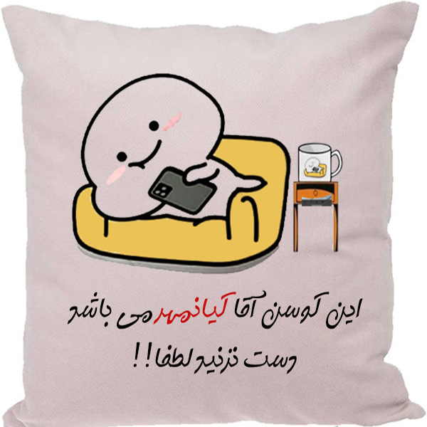 کوسن مدل اسم شخصی طرح کیانمهر