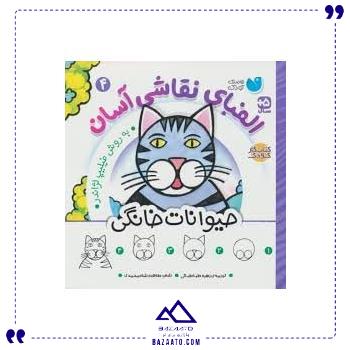 الفبای نقاشی آسان 4 حیوانات خانگی