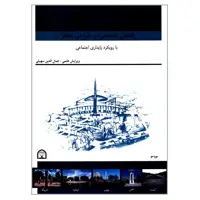 کتاب یادمان مشاهیر در طراحی منظر با رویکرد پایداری اجتماعی اثر جمعی از نویسندگان انتشارات گوهر دانش