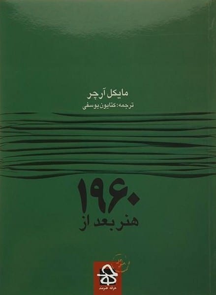 هنر بعد از 1960 - کتاب‌فروشی کوچه کتاب