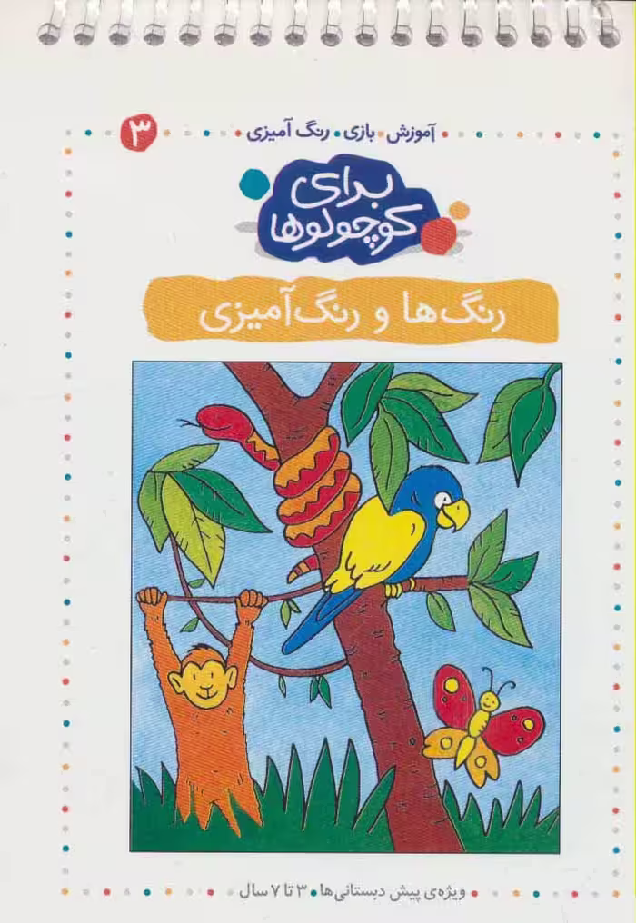 برای کوچولوها 3 (رنگ ها و رنگ آمیزی)،(آموزش،بازی،رنگ آمیزی)،(سیمی) - ناشربوک | خرید آنلاین کتاب