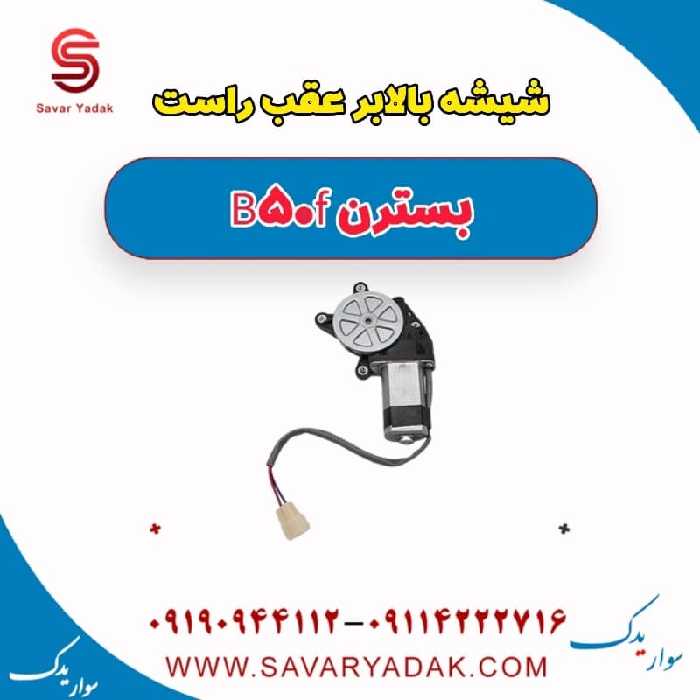 شیشه بالابر عقب راست بسترن B50F