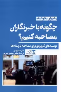چگونه با خبرنگاران مصاحبه کنیم(ثانیه)