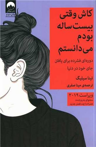 کاش وقتی بیست ساله بودم می دانستم - کتابفروشی کوچه کتاب