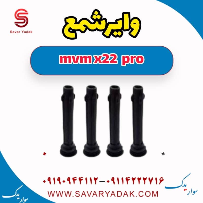 وایر شمع ام وی ام X22 پرو