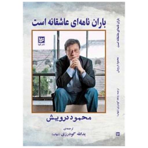 کتاب باران نامه ای عاشقانه است اثر محمود درویش