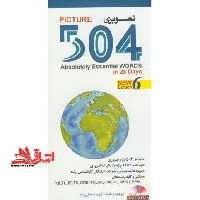 504 واژه تصویری با سی دی - فروشگاه کتاب اشراق