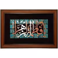 تابلو مسی یا فاطمه الزهرا برند سیمین