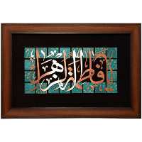 تابلو مسی یا فاطمه الزهرا برند سیمین