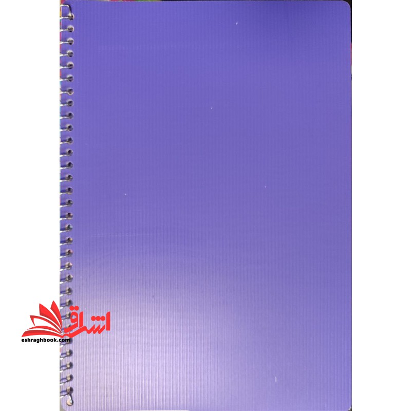 دفتر 80 برگ 1 خط سیمی 70 گرم پرنو بنفش رنگ - فروشگاه کتاب اشراق
