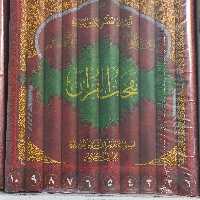 کتاب نفحات القرآن اسلوب جدید فی تفسیر الموضوعی 10 جلدی 