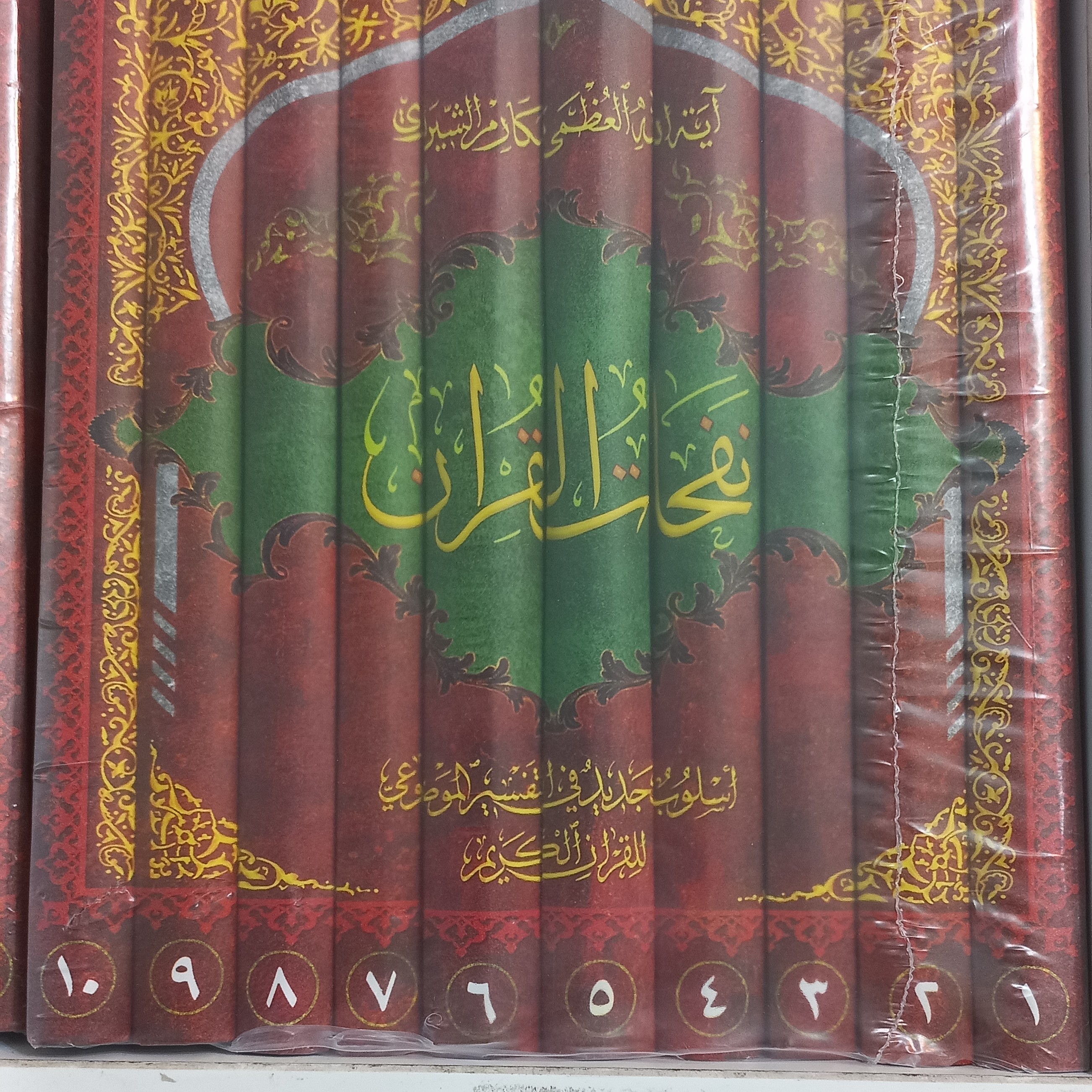 کتاب نفحات القرآن اسلوب جدید فی تفسیر الموضوعی 10 جلدی