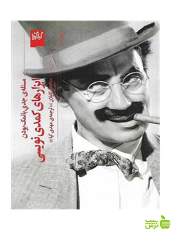 ابزارهای کمدی نویسی استیو کاپلان گیلگمش - سیب ترش - SibTorsh خرید با تخفیف ویژه