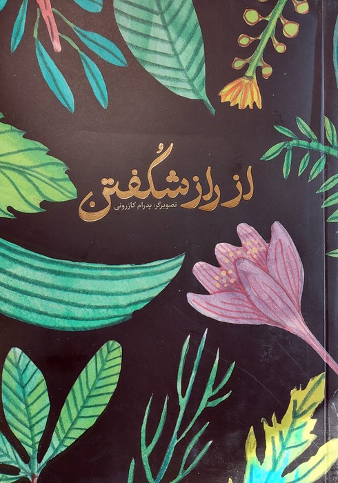 دفتر یادداشت ترکیبی از راز شکفتن - ناشربوک | خرید آنلاین کتاب