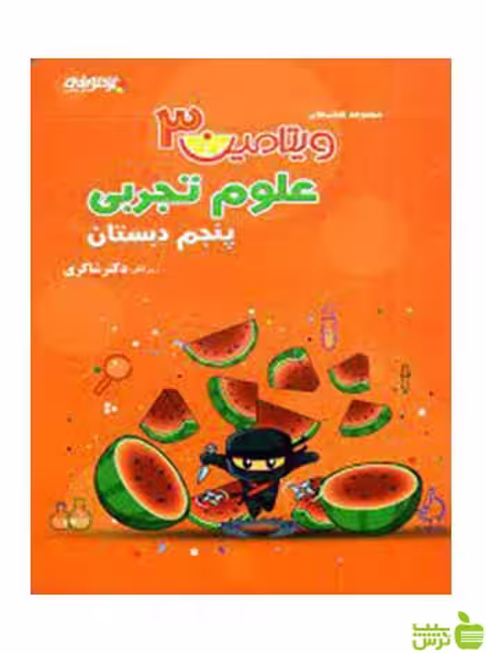 علوم پنجم ابتدایی ویتامین 3 دکتر شاکری - سیب ترش - SibTorsh تخفیف ویژه