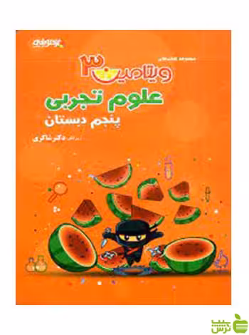 علوم پنجم ابتدایی ویتامین 3 دکتر شاکری - سیب ترش - SibTorsh تخفیف ویژه