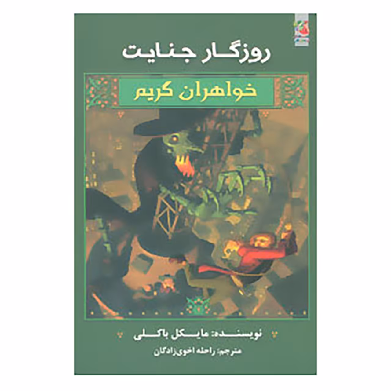 کتاب خواهران گریم 4 اثر مایکل باکلی
