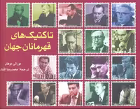تاکتیک های قهرمانان جهان