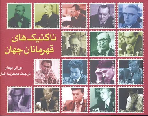 تاکتیک های قهرمانان جهان