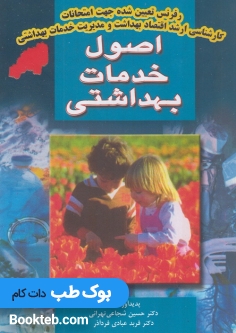 اصول خدمات بهداشتی