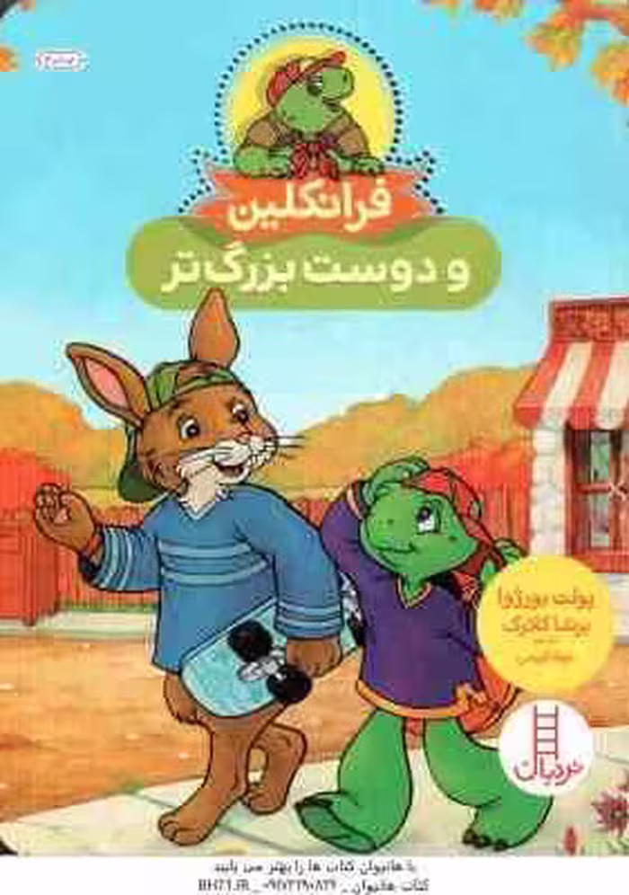 فرانکلین و دوست بزرگ تر ( پولت بورژوا – برندا کلارک – جواد کریمی )