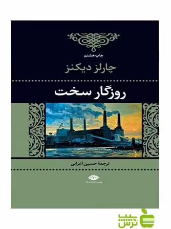 روزگار سخت چارلز دیکنز نگاه - سیب ترش - SibTorsh چارلز دیکنز